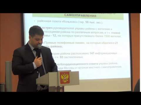 Отчёт главы управы А. Мороза перед Советом депутатов муниципального округа Коньково