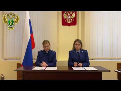 Прокуратура разъясняет