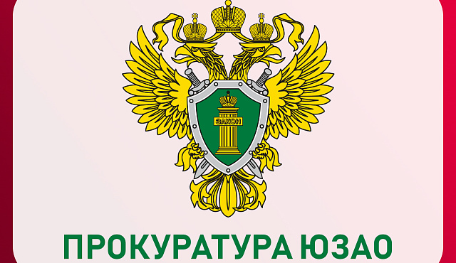 Прокурор Юго-Западного административного округа г. Москвы разъясняет о порядке рассмотрения обращений граждан Российской Федерации