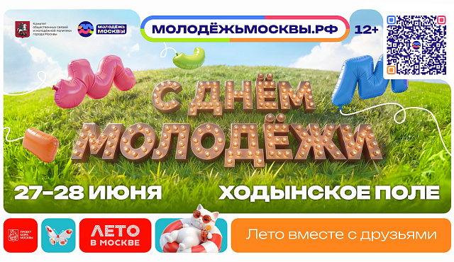 В столице анонсировали программу ко Дню молодежи в Москве