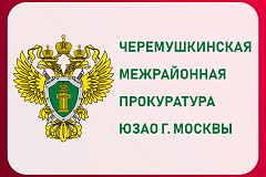 Черемушкинской межрайонной прокуратурой г. Москвы утвержден обвинительный акт в отношении жителя Москвы, по обвинению  в совершении преступления, предусмотренного п. «г» ч. 3 ст. 158 УК РФ. 