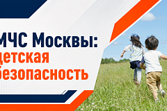 Детская безопасность 