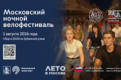 Второй московский ночной велофестиваль пройдёт 1 августа 2026 года