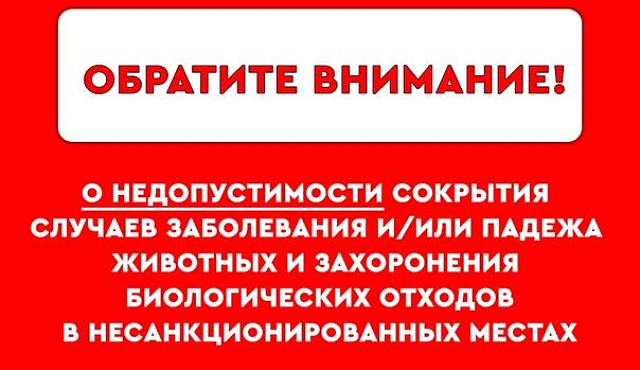 ПАМЯТКА ДЛЯ ВЛАДЕЛЬЦЕВ ЖИВОТНЫХ  о недопустимости сокрытия случаев заболевания и (или)  падежа животных и захоронения биологических отходов в несанкционированных местах
