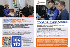 АО «МОСГАЗ» проводит работу по приведению договоров на техническое обслуживание газового оборудования в соответствие с новыми требованиями законодательства