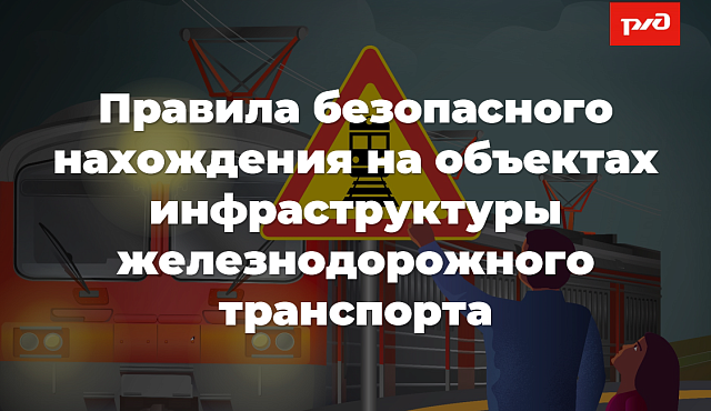 Правила безопасного нахождения на объектах инфраструктуры железнодорожного транспорта