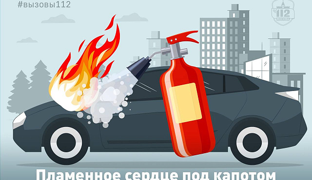Пламенное сердце под капотом