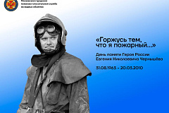 День памяти Героя России Евгения Николаевича Чернышёва
