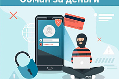Обман за деньги #осторожномошенники