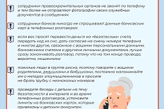 Береги личные данные #осторожномошенники
