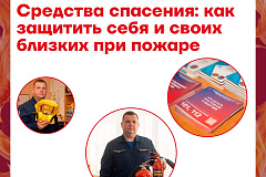 Средства спасения: как защитить себя и своих близких при пожаре