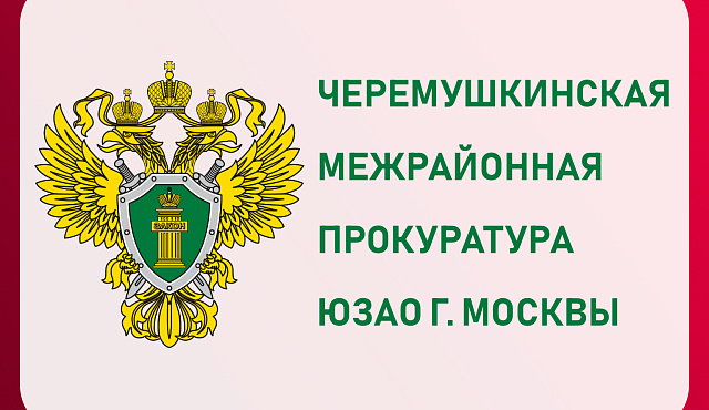 В Черемушкинском районном суде г. Москвы рассмотрено уголовное дело по обвинению гражданина Российской Федерации, в совершении преступления, предусмотренного ч. 1 ст. 264.1 УК РФ.