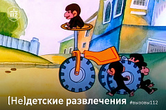 (Не)детские развлечения