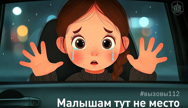 Малышам тут не место!