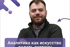Аналитика как искусство видеть систему