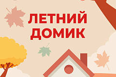 Летний домик