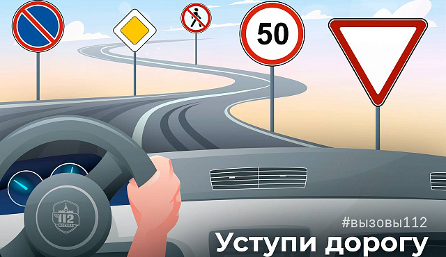 Уступи дорогу