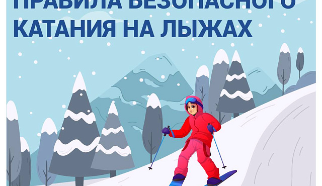 Напоминаем правила безопасности при катании на лыжах