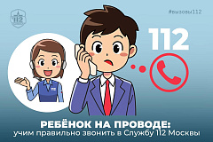 Ребёнок на проводе: учим правильно звонить в Службу 112 Москвы